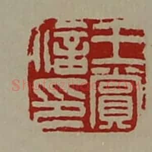 清代 陈介祺藏并辑 印谱《王赏信印》篆刻印章作品图片欣赏