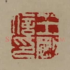 清代 陈介祺藏并辑 印谱《王刚信印》篆刻印章作品图片欣赏