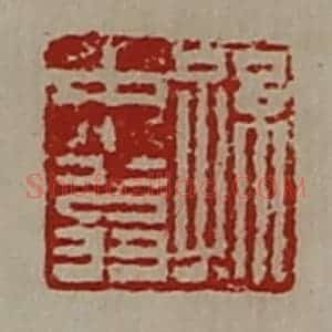 清代 陈介祺藏并辑 印谱《孙中翁》篆刻印章作品图片欣赏