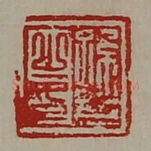 清代 陈介祺藏并辑 印谱《孙斋之印》篆刻印章作品图片欣赏