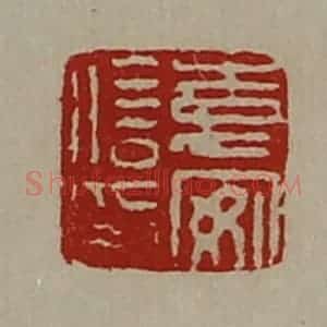 清代 陈介祺藏并辑 印谱《袁安信印》篆刻印章作品图片欣赏
