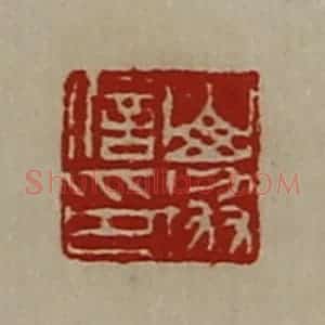 清代 陈介祺藏并辑 印谱《山协信印》篆刻印章作品图片欣赏