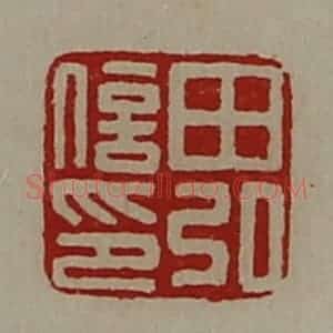 清代 陈介祺藏并辑 印谱《田弘信印》篆刻印章作品图片欣赏
