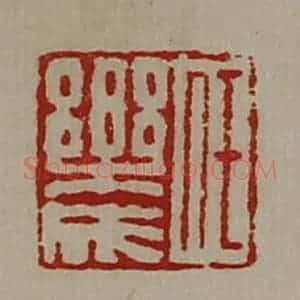 清代 陈介祺藏并辑 印谱《任乐成》篆刻印章作品图片欣赏