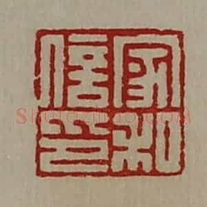 清代 陈介祺藏并辑 印谱《家和信印》篆刻印章作品图片欣赏