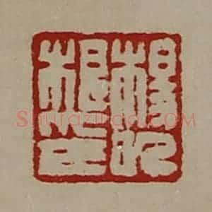 清代 陈介祺藏并辑 印谱《杨(日己)根印》篆刻印章作品图片欣赏