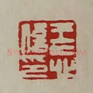 清代 陈介祺藏并辑 印谱《王忘信印》篆刻印章作品图片欣赏