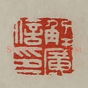 清代 陈介祺藏并辑 印谱《解广信印》篆刻印章作品图片欣赏