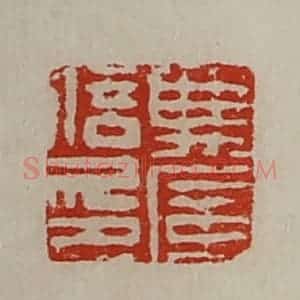清代 陈介祺藏并辑 印谱《典广信印》篆刻印章作品图片欣赏
