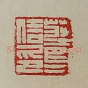 清代 陈介祺藏并辑 印谱《庄尊信印》篆刻印章作品图片欣赏