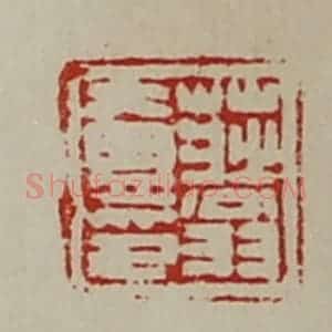 清代 陈介祺藏并辑 印谱《庄翁壹印》篆刻印章作品图片欣赏