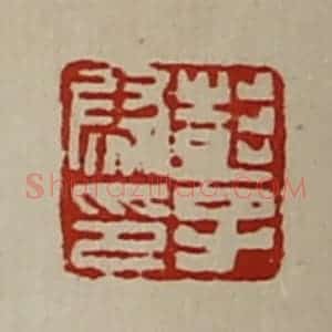 清代 陈介祺藏并辑 印谱《彭子尉印》篆刻印章作品图片欣赏