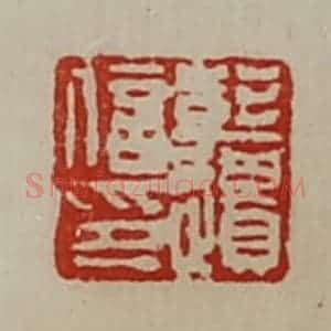清代 陈介祺藏并辑 印谱《彭遗信印》篆刻印章作品图片欣赏