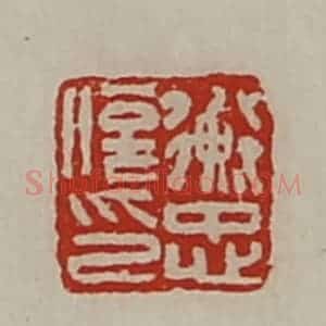 清代 陈介祺藏并辑 印谱《衡忠信印》篆刻印章作品图片欣赏