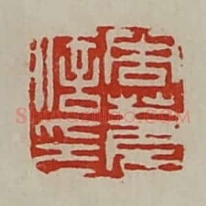 清代 陈介祺藏并辑 印谱《周苍信印》篆刻印章作品图片欣赏