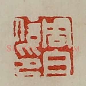 清代 陈介祺藏并辑 印谱《周白信印》篆刻印章作品图片欣赏