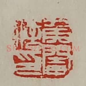 清代 陈介祺藏并辑 印谱《侯阉信印》篆刻印章作品图片欣赏