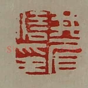 清代 陈介祺藏并辑 印谱《井眉信印》篆刻印章作品图片欣赏