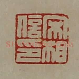 清代 陈介祺藏并辑 印谱《宋相信印》篆刻印章作品图片欣赏