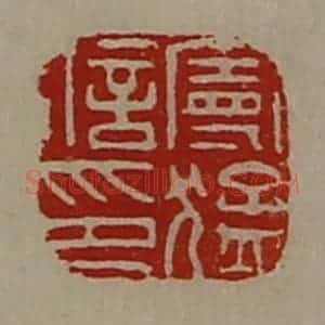清代 陈介祺藏并辑 印谱《曼猛信印》篆刻印章作品图片欣赏