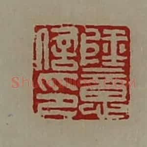 清代 陈介祺藏并辑 印谱《陆意信印》篆刻印章作品图片欣赏