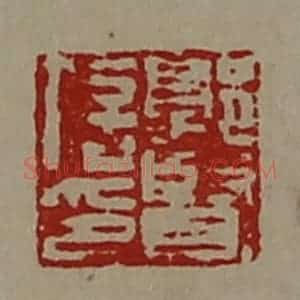 清代 陈介祺藏并辑 印谱《郭贤信印》篆刻印章作品图片欣赏
