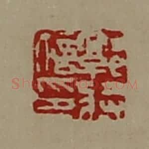清代 陈介祺藏并辑 印谱《郭将信印》篆刻印章作品图片欣赏
