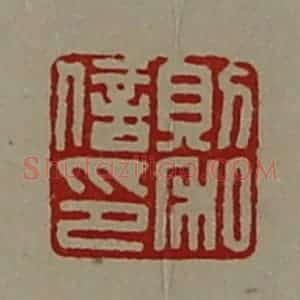 清代 陈介祺藏并辑 印谱《则和信印》篆刻印章作品图片欣赏