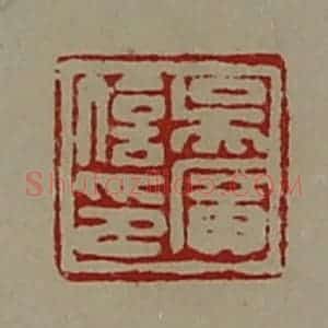 清代 陈介祺藏并辑 印谱《吴广信印》篆刻印章作品图片欣赏