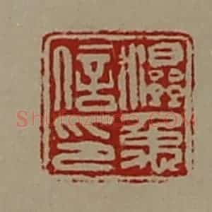 清代 陈介祺藏并辑 印谱《湿禹信印》篆刻印章作品图片欣赏
