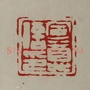 清代 陈介祺藏并辑 印谱《军尊信印》篆刻印章作品图片欣赏