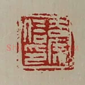 清代 陈介祺藏并辑 印谱《吉广信印》篆刻印章作品图片欣赏