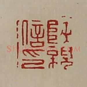 清代 陈介祺藏并辑 印谱《陕亲信印》篆刻印章作品图片欣赏