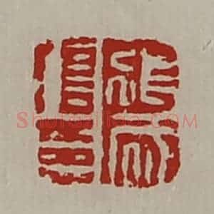 清代 陈介祺藏并辑 印谱《张成信印》篆刻印章作品图片欣赏