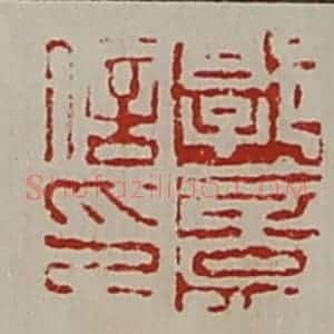 清代 陈介祺藏并辑 印谱《郭意信印》篆刻印章作品图片欣赏