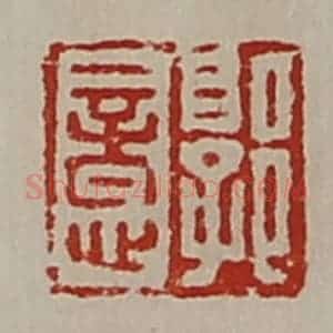 清代 陈介祺藏并辑 印谱《郭意》篆刻印章作品图片欣赏