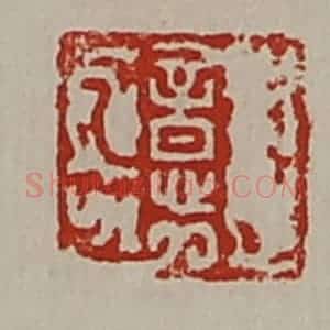 清代 陈介祺藏并辑 印谱《意》篆刻印章作品图片欣赏
