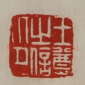 清代 陈介祺藏并辑 印谱《王尊之信印》篆刻印章作品图片欣赏