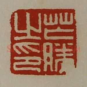 清代 陈介祺藏并辑 印谱《芒胜之印》篆刻印章作品图片欣赏