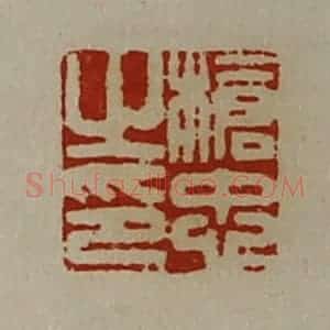 清代 陈介祺藏并辑 印谱《枪忠之印》篆刻印章作品图片欣赏