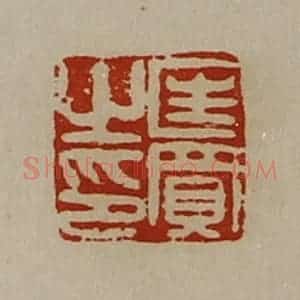清代 陈介祺藏并辑 印谱《匡买之印》篆刻印章作品图片欣赏