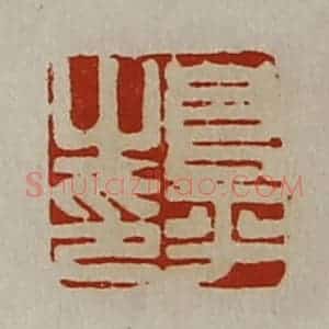清代 陈介祺藏并辑 印谱《良平之印》篆刻印章作品图片欣赏