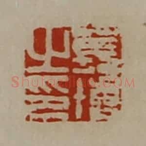 清代 陈介祺藏并辑 印谱《苌博之印》篆刻印章作品图片欣赏