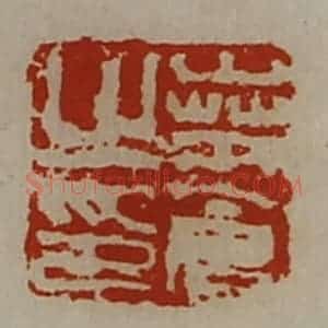 清代 陈介祺藏并辑 印谱《桑仓之印》篆刻印章作品图片欣赏