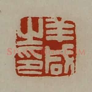 清代 陈介祺藏并辑 印谱《羊咸之印》篆刻印章作品图片欣赏