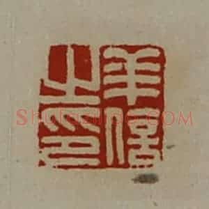 清代 陈介祺藏并辑 印谱《羊信之印》篆刻印章作品图片欣赏