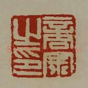 清代 陈介祺藏并辑 印谱《商宗之印》篆刻印章作品图片欣赏
