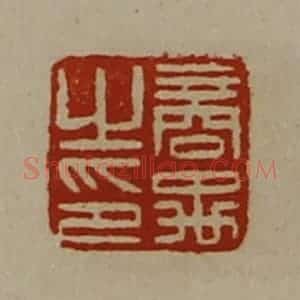 清代 陈介祺藏并辑 印谱《商禹之印》篆刻印章作品图片欣赏