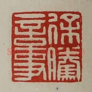 清代 陈介祺藏并辑 印谱《徐腾言事》篆刻印章作品图片欣赏