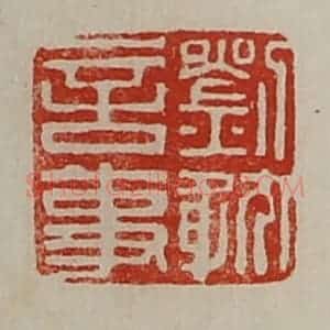 清代 陈介祺藏并辑 印谱《刘耽言事》篆刻印章作品图片欣赏